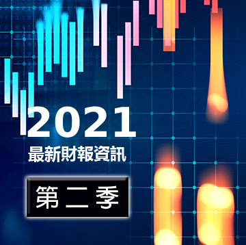 2021最新財報資訊第二季